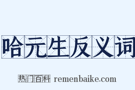 哈元生反义词是什么意思的图片